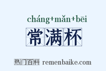 常满杯是什么意思的图片